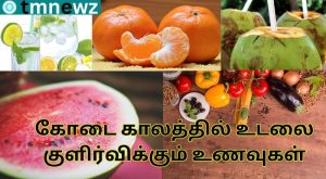 கோடை காலத்தில் உடலை குளிர்விக்கும் உணவுகள் 1